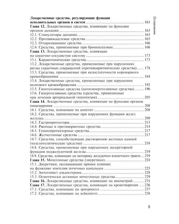 Фармакология с общей рецептурой. Харкевич. 3-е изд., испр.и доп