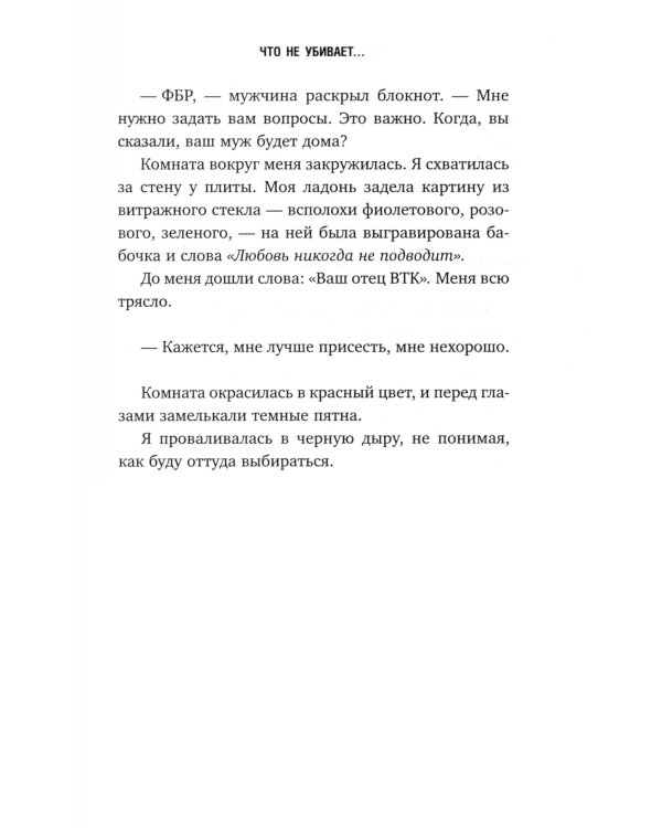 Дочь серийного убийцы. Моя история страха, боли и преодоления
