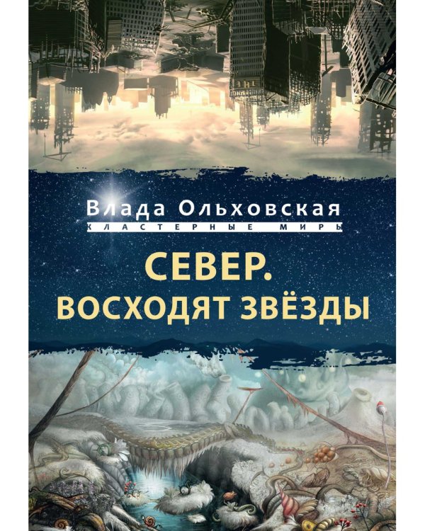 Север. Восходят звезды