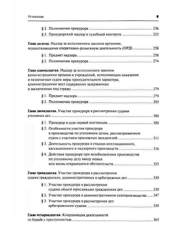 Прокурорский надзор: Учебник. 6-е изд., перераб. и доп