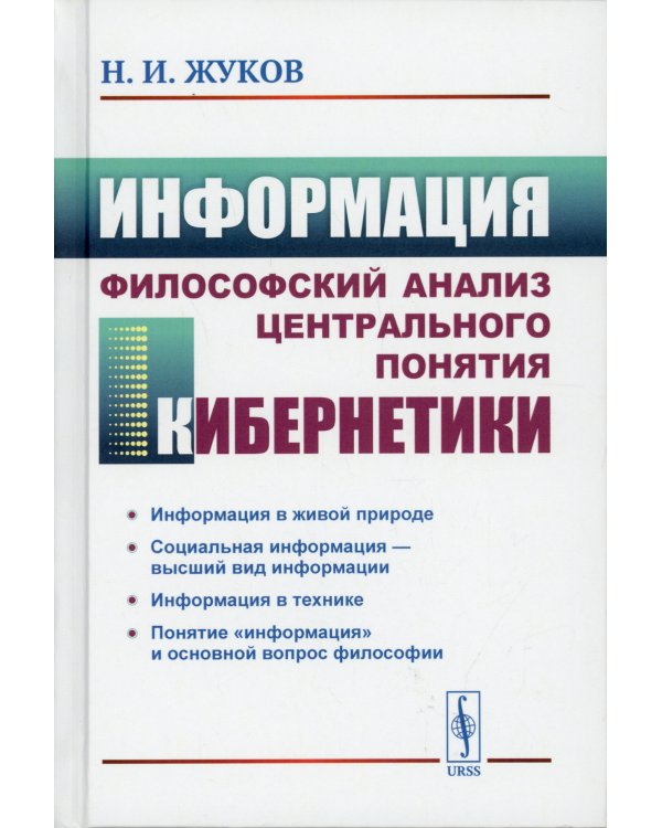 Информация: Философский анализ центрального понятия кибернетики. 3-е изд., стер