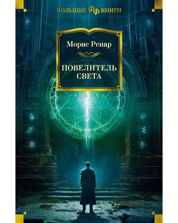 Повелитель света. Романы, новеллы