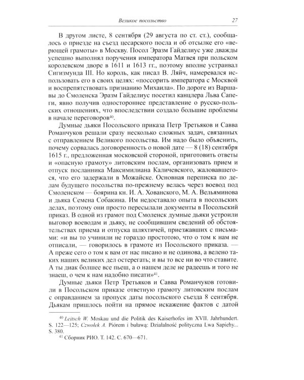Большой спор о смуте. Великое посольство 1615-1616 гг.