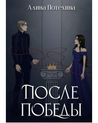 После Победы