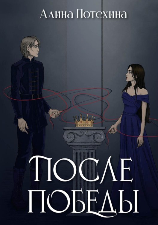 После Победы