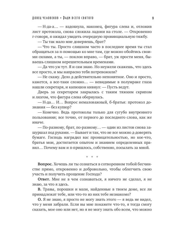 Ловец человеков + Ради всего святого (с автографом)