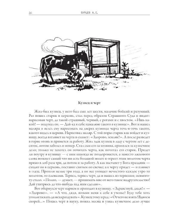 Русские народные сказки и суеверные рассказы про нечистую силу