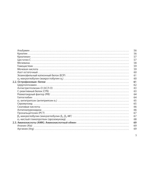 Диагностическое значение лабораторных исследований: учебное псобие. 5-е изд., испр.и перераб