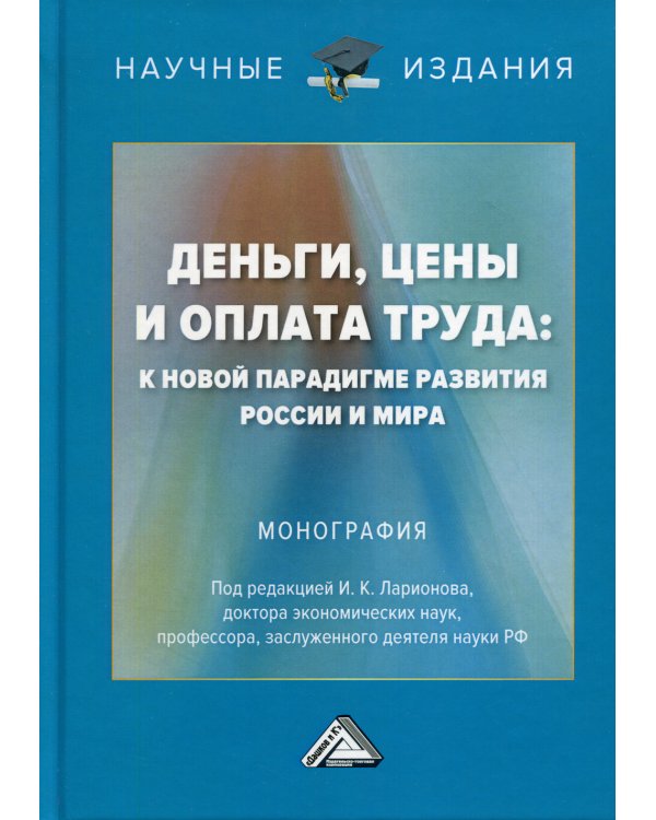 Деньги, цены и оплата труда: к новой парадигме развития России и мира: монография. 2-е изд