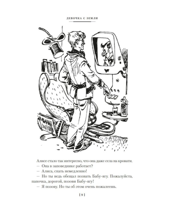 Девочка с Земли. Сто лет тому вперед. Приключения Алисы: повести
