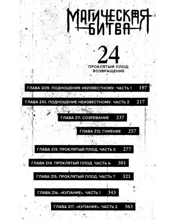 Магическая битва 12. Кн. 23-24: Звезда и нефть. Проклятый плод: возвращение: манга