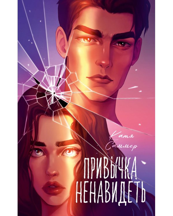 Привычка ненавидеть