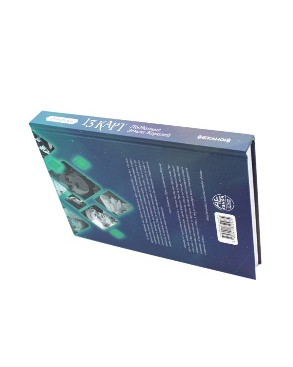 Трефовый и червовый том + 13 карт. Фанфики. Подданные Земля королей: (комплект из 3-х книг)