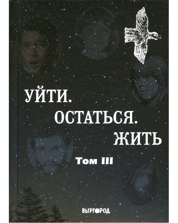 Уйти. Остаться. Жить. Антология литературных чтений "Они ушли. Они остались". Т. 3