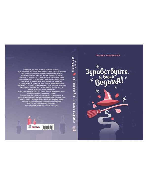 Здравствуйте, я ваша ведьма!