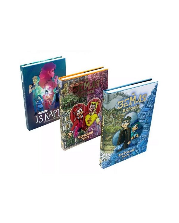 Трефовый и червовый том + 13 карт. Фанфики. Подданные Земля королей: (комплект из 3-х книг)