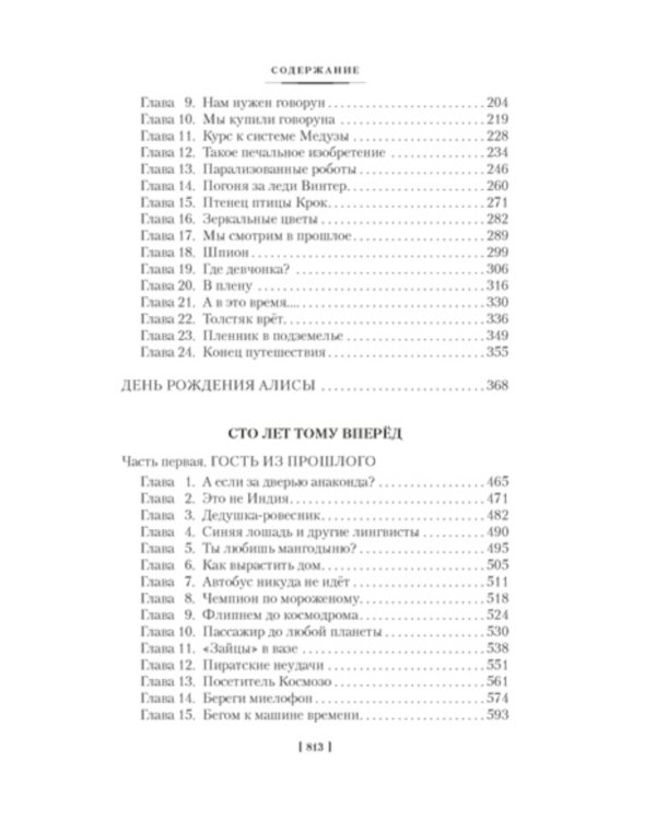 Девочка с Земли. Сто лет тому вперед. Приключения Алисы: повести