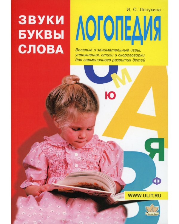 Логопедия. Звуки, буквы и слова