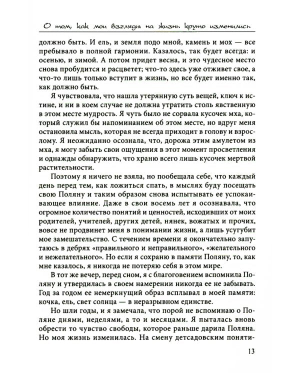 Как вырастить ребенка счастливым. Принцип преемственности. 14-е изд