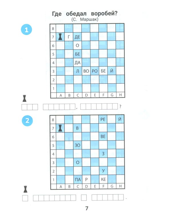 Словарные игры на шахматном поле: 1-4 классы