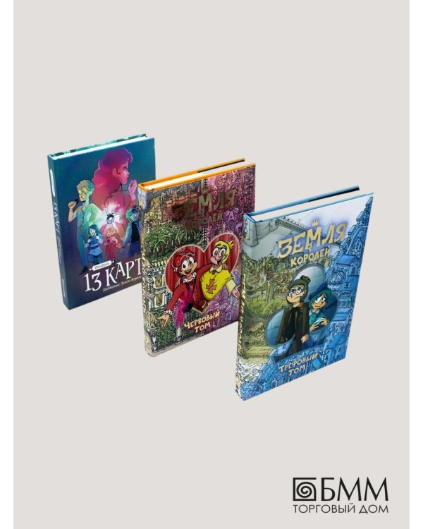 Трефовый и червовый том + 13 карт. Фанфики. Подданные Земля королей: (комплект из 3-х книг)