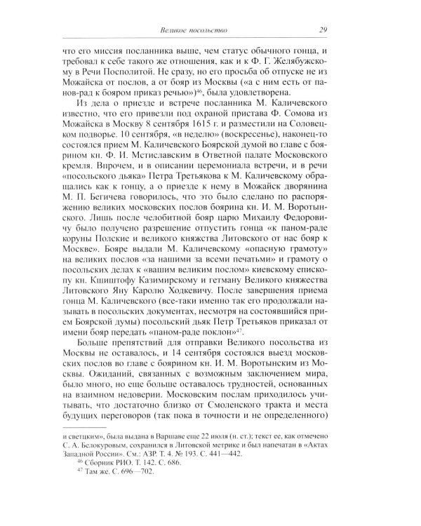 Большой спор о смуте. Великое посольство 1615-1616 гг.
