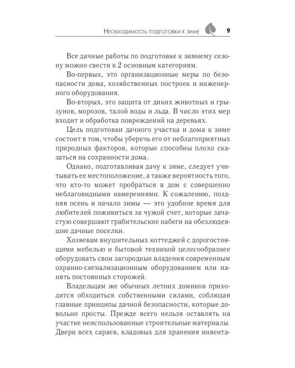 Готовим дачу к зиме