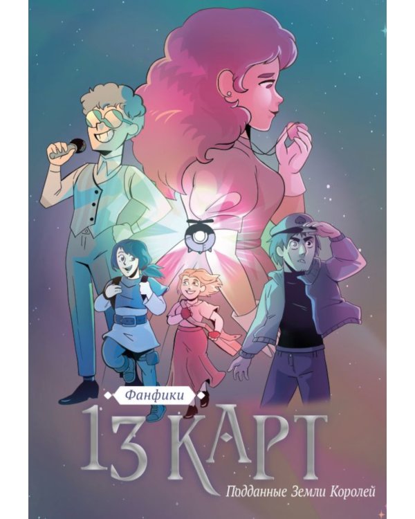 Трефовый и червовый том + 13 карт. Фанфики. Подданные Земля королей: (комплект из 3-х книг)