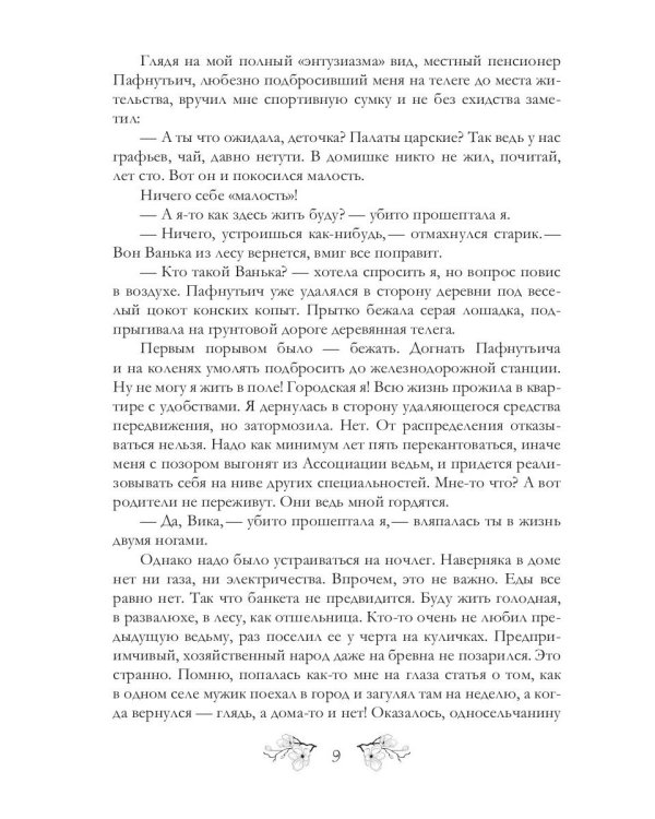 Здравствуйте, я ваша ведьма!