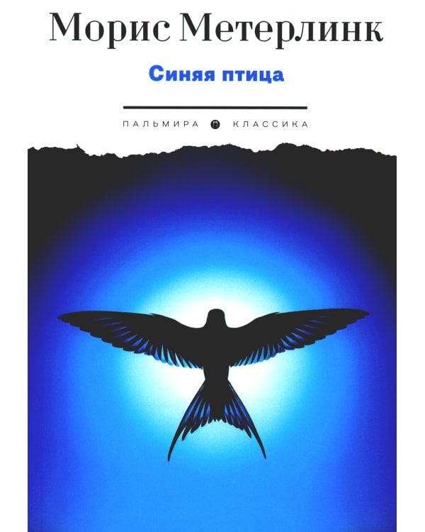 Синяя птица. Пьесы