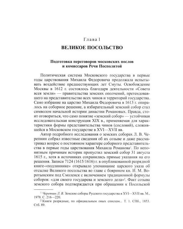 Большой спор о смуте. Великое посольство 1615-1616 гг.