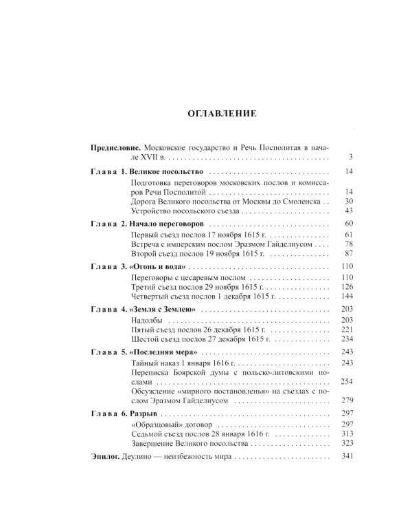 Большой спор о смуте. Великое посольство 1615-1616 гг.
