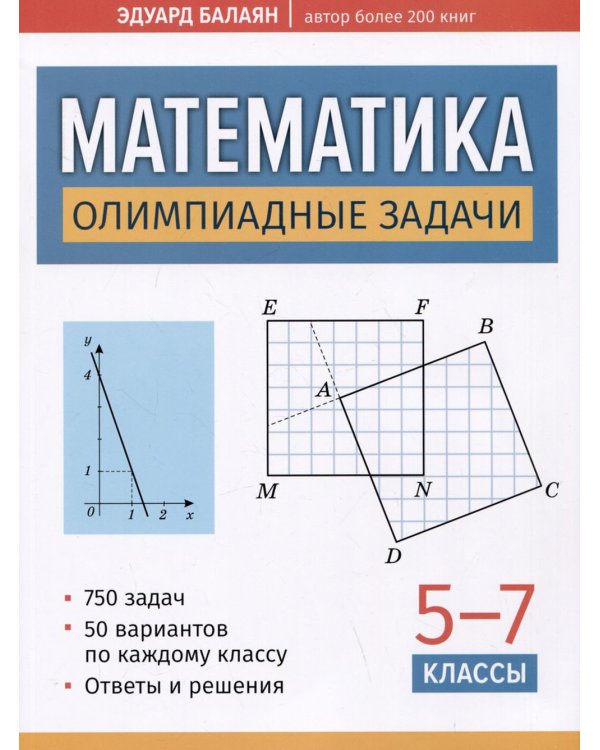 Математика. Олимпиадные задачи. 5-7 классы
