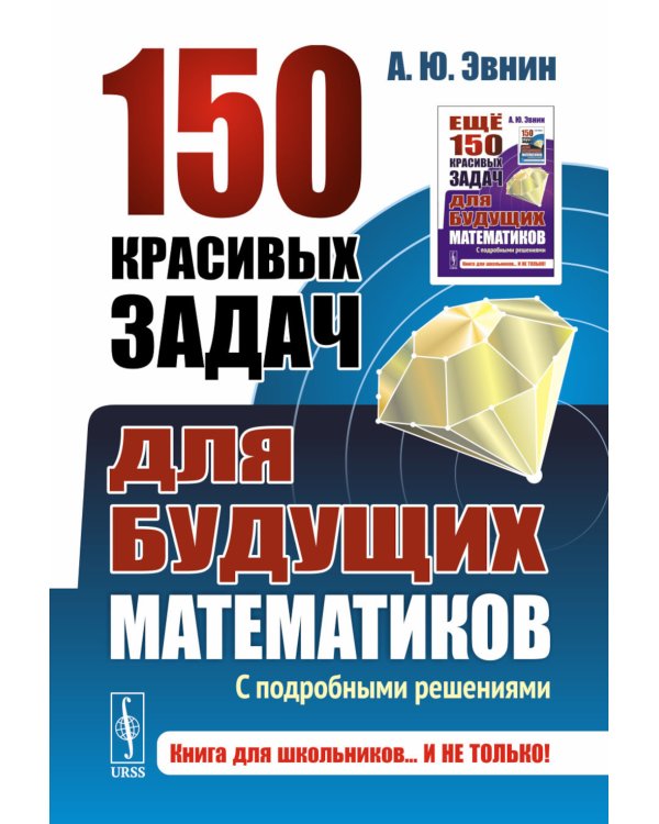 150 красивых задач для будущих математиков: С подробными решениями