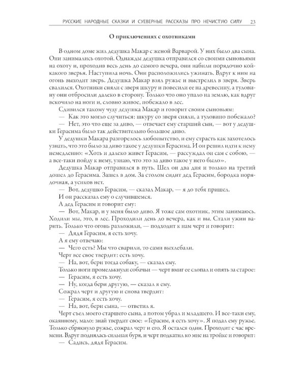 Русские народные сказки и суеверные рассказы про нечистую силу