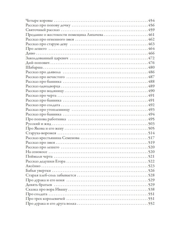 Русские народные сказки и суеверные рассказы про нечистую силу