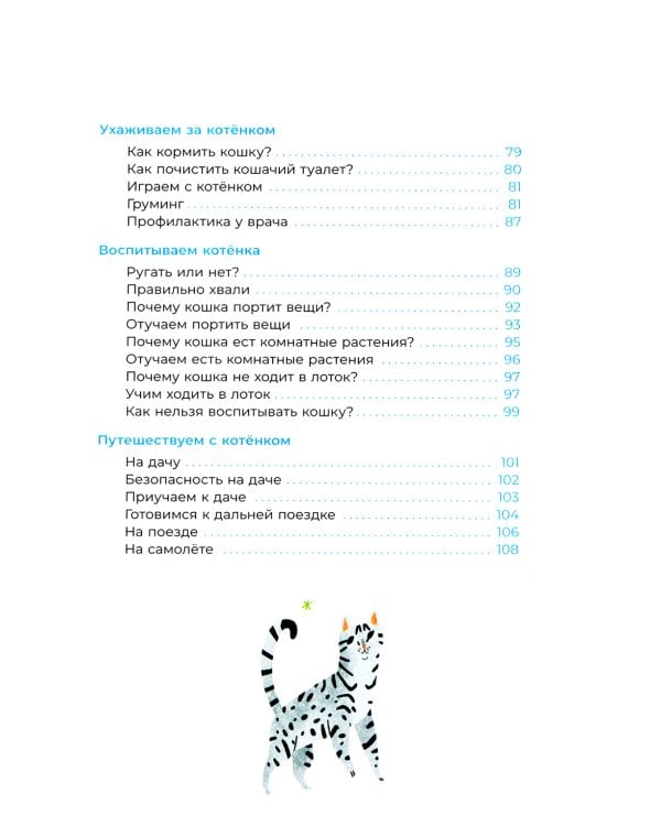 Хочу котенка! Полное пособие по уходу за питомцем