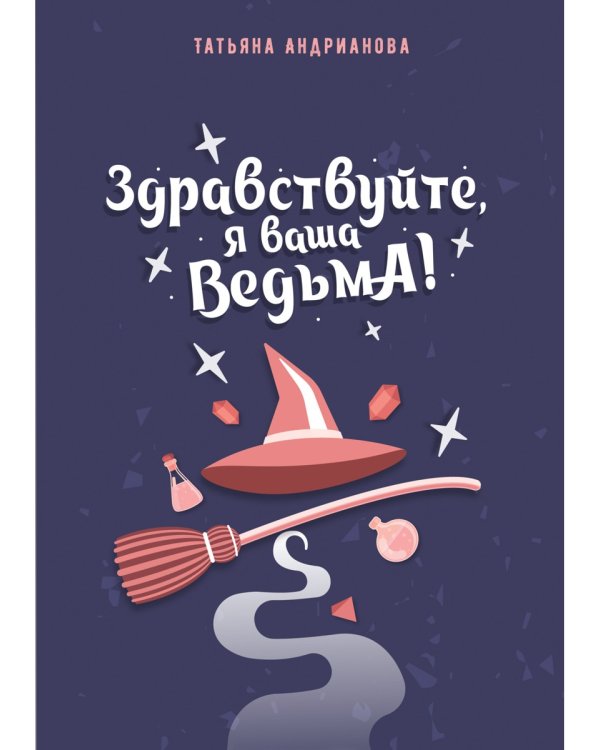Здравствуйте, я ваша ведьма!