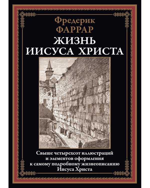 Жизнь Иисуса Христа