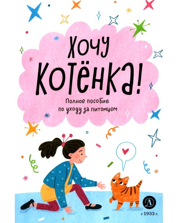 Хочу котенка! Полное пособие по уходу за питомцем