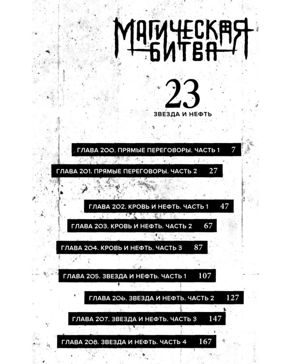 Магическая битва 12. Кн. 23-24: Звезда и нефть. Проклятый плод: возвращение: манга