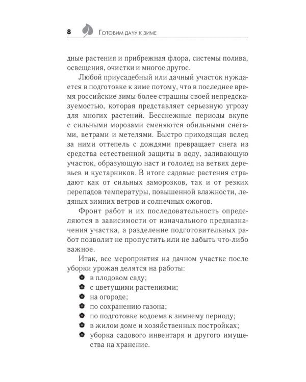 Готовим дачу к зиме