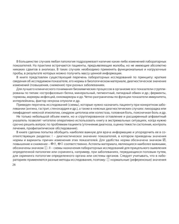 Диагностическое значение лабораторных исследований: учебное псобие. 5-е изд., испр.и перераб