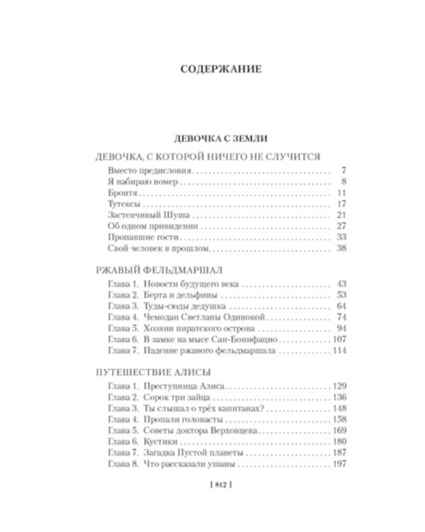 Девочка с Земли. Сто лет тому вперед. Приключения Алисы: повести