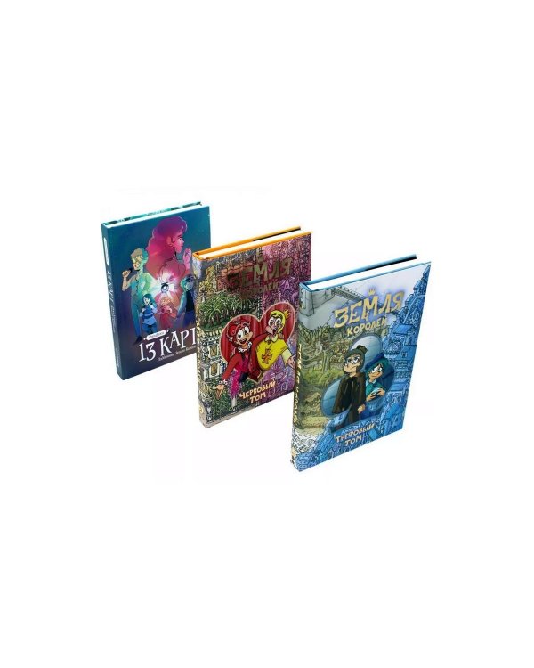 Трефовый и червовый том + 13 карт. Фанфики. Подданные Земля королей: (комплект из 3-х книг)