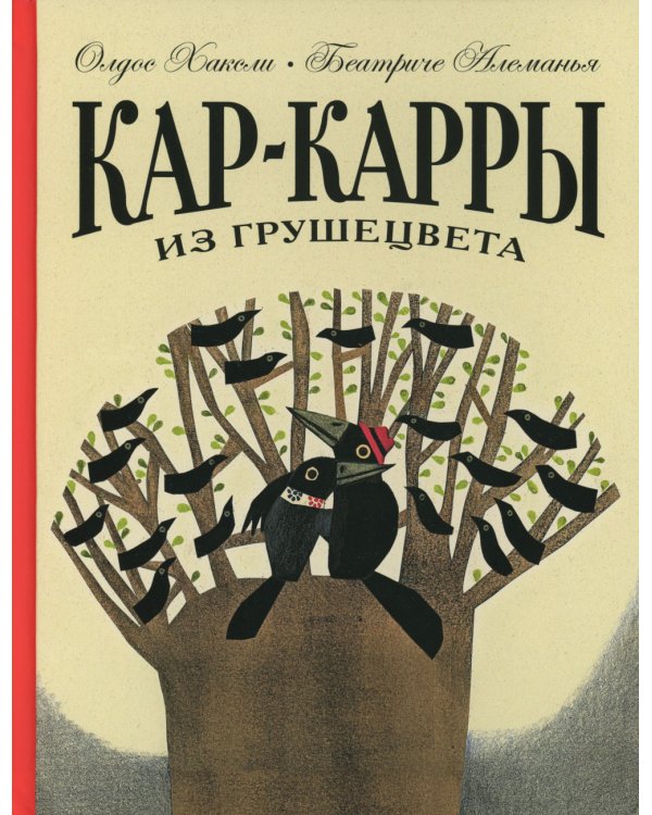 Кар-Карры из Грушецвета