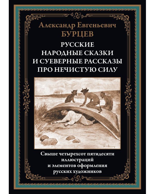 Русские народные сказки и суеверные рассказы про нечистую силу