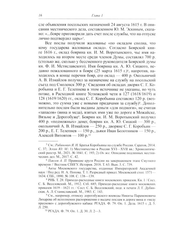 Большой спор о смуте. Великое посольство 1615-1616 гг.