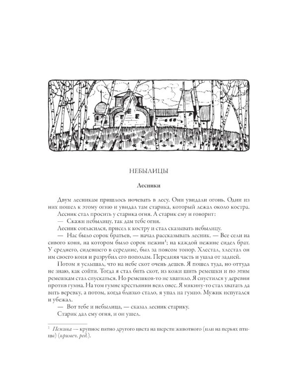Русские народные сказки и суеверные рассказы про нечистую силу