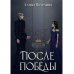 После Победы